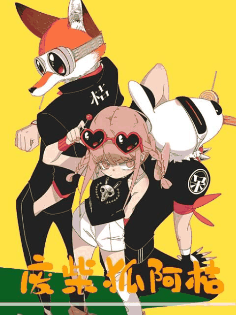 9877漫画_废柴狐阿桔竹简封面在线看