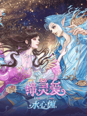 9877漫画_缔灵爱水心缠竹简封面在线看