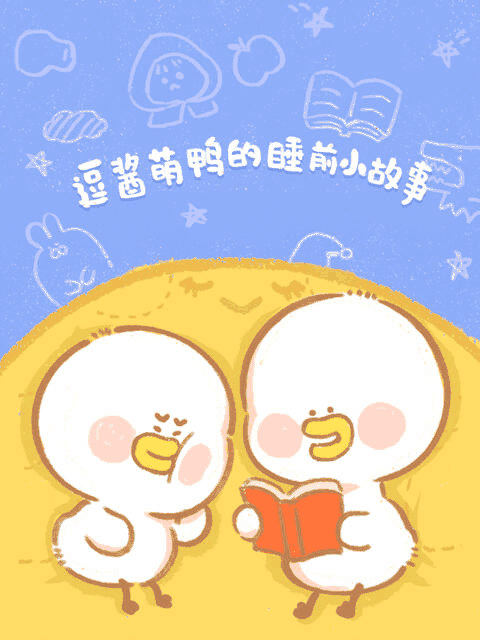 9877漫画_逗酱萌鸭的睡前小故事竹简封面在线看