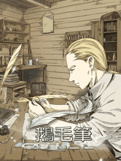 9877漫画_鹅毛笔竹简封面在线看
